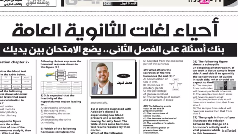 الامتحان بين ايديك.. مراجعة احياء لغات للثانوية العامة 2023