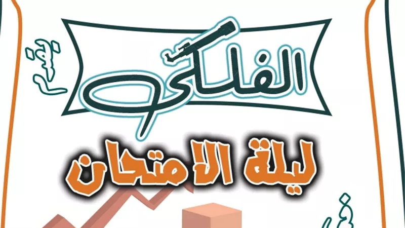 مراجعة ليلة الامتحان في الاقتصاد للثانوية العامة بالاجابات