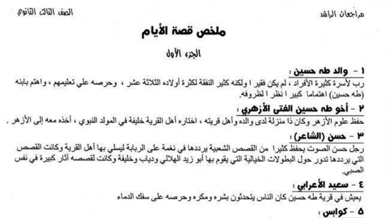 ملخص قصة الأيام كاملة للثانوية العامة