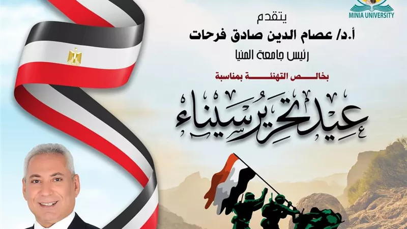 رئيس جامعة المنيا يقدم التهنئة للرئيس السيسي بعيد تحرير سيناء