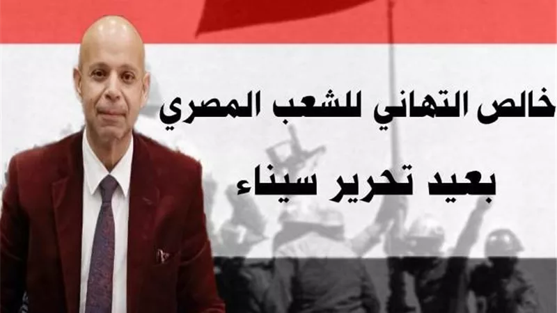 مسعود يهنئ القيادة السياسية بمناسبة الذكري ٤١ لتحرير سيناء