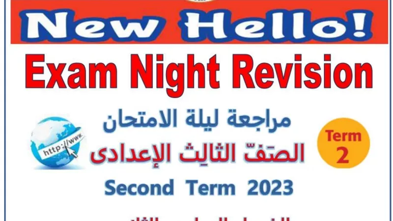 لو عايز تقفل في الانجليزي.. ملزمة مراجعة شاملة لتالتة اعدادي