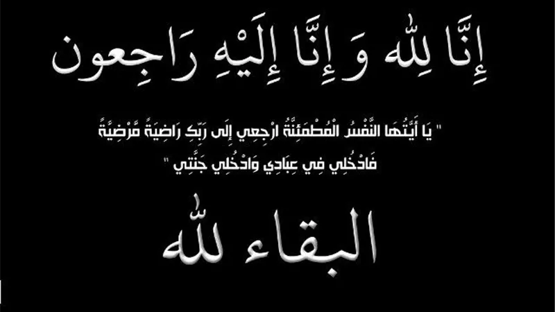 انا لله وانا اليه راجعون