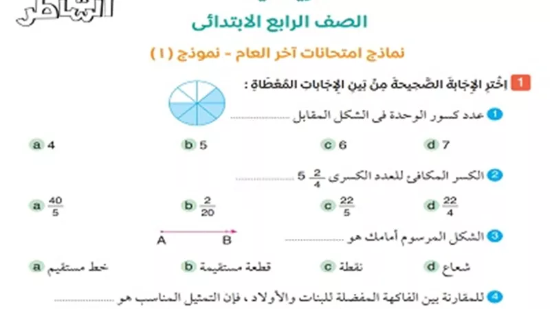 نماذج امتحانات رياضيات بالإجابات لرابعة ابتدائي ترم ثاني