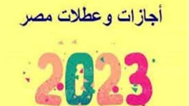 10 أيام إجازات رسمية متبقية فى 2023 تعرف عليها