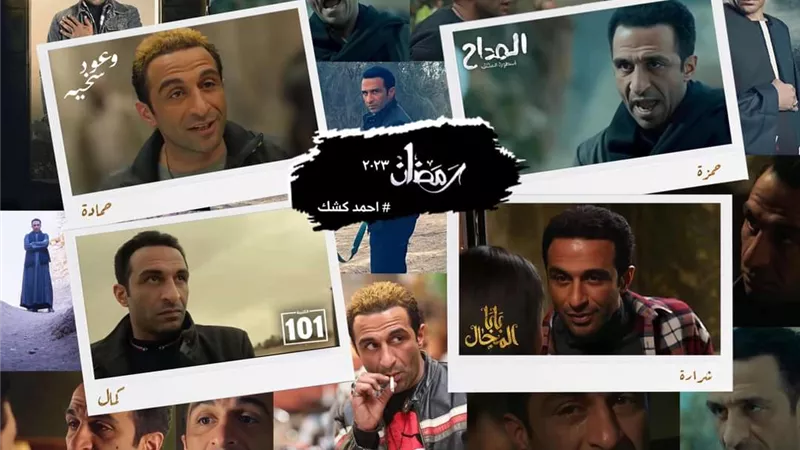 أحمد كشك: مشاركتي في 4 أعمال مرهق .. وافصل بين الشخصيات بسهولة