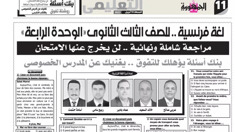 بنك اسئلة في الفرنساوي للثانوية العامة.. يغنيك عن الدروس الخصوصية