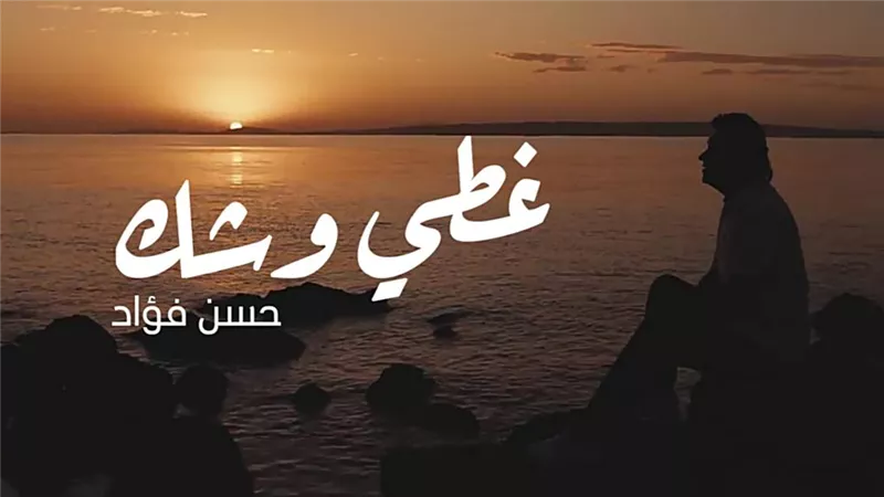 حسن فؤاد يعود للساحة الغنائية من جديد بأغنية 