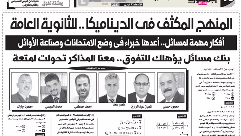 المنهج المكثف في الديناميكا للثانوية العامة وأهم المسائل