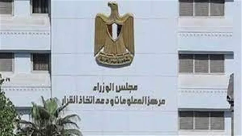 معلومات الوزراء: مصر دولة محورية يمر عبر أراضيها ومياهها 90%