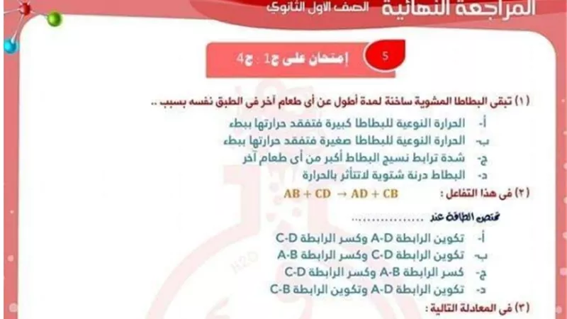 عايز تضمن أعلى الدرجات..اختبار كيمياء حرارية لأولى ثانوي بالاجابة