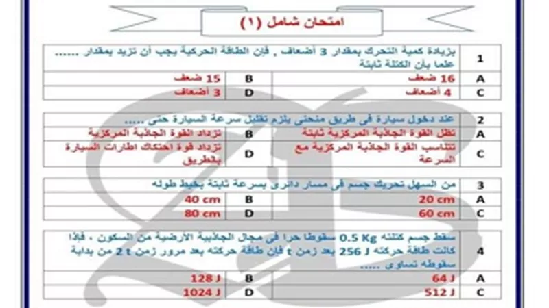 نموذج امتحان فيزياء للصف الأول الثانوي ترم ثاني