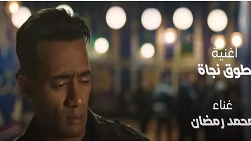 محمد رمضان يطرح أغنية طوق نجاة من فيلم 