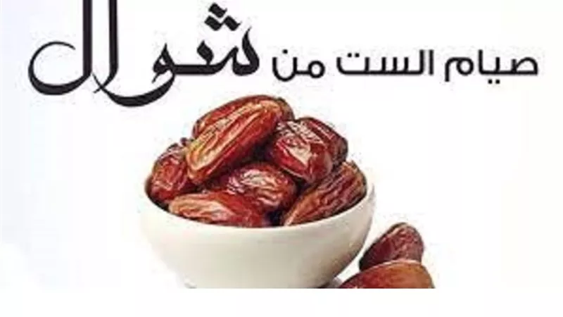 حكم اشتراط النية في صيام الست من شوال