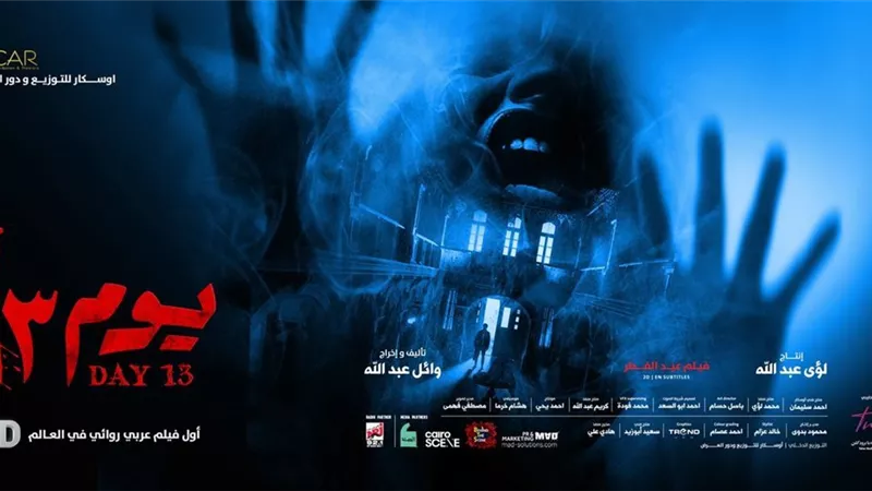 فيلم يوم ١٣ لاحمد داود يحصد 11 مليون جنية في أول اسبوع عرض