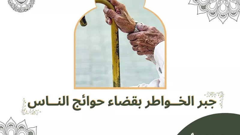 الأزهر للفتوى يوضح فضائل جبر الخواطر بقضاء حوائج الناس
