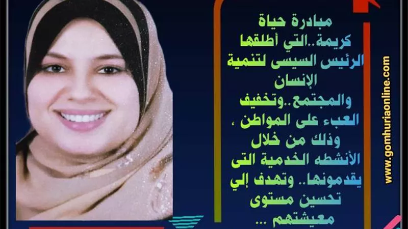 مبادرة حياة كريمة