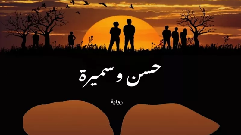 حق المرأة في تحديد مسار حياتها برواية جديدة بعنوان 