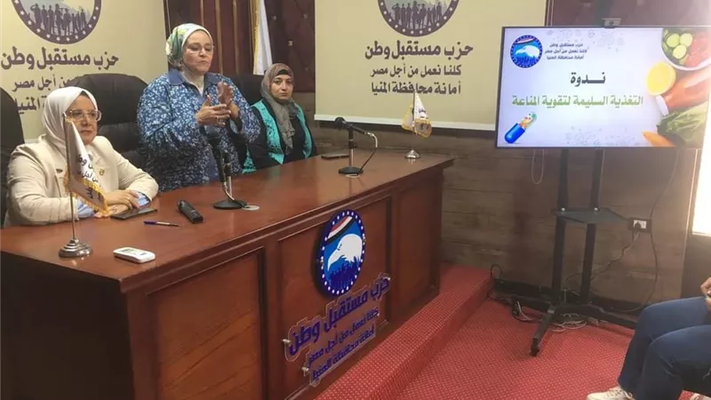 مستقبل وطن المنيا ينظم ندوة بعنوان التغذية السليمة لتقوية المناعة