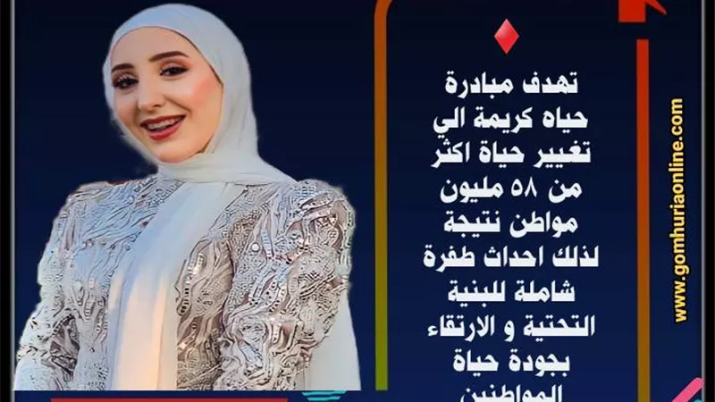 حياة كريمة