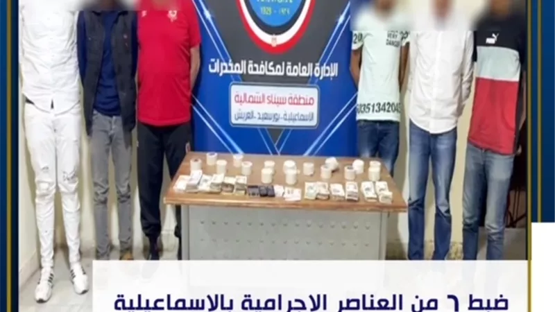 سقوط عصابة ترويج الهروين بالاسماعيلية بأربعة كيلو
