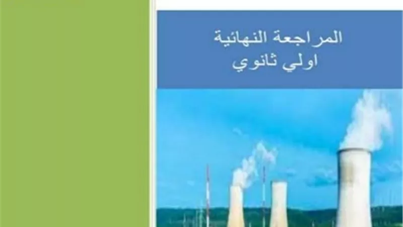 مراجعة نهائية في الكيمياء للصف الأول الثانوي الترم الثاني