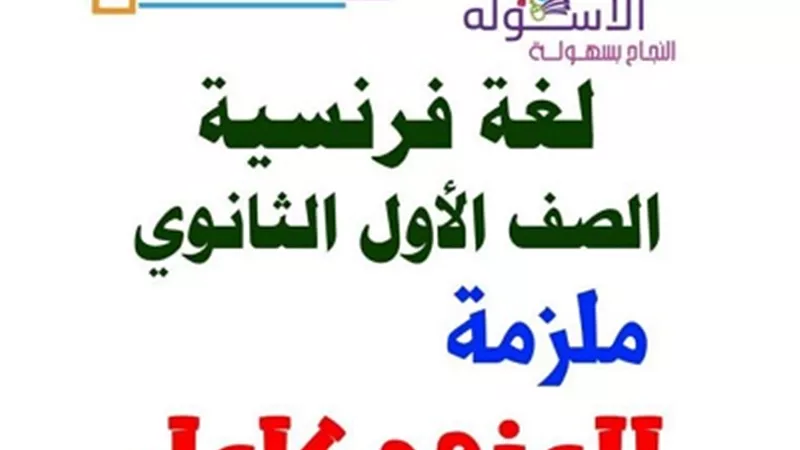 روشتة تفوق فى اللغة الفرنسية لأولى ثانوي الترم الثاني