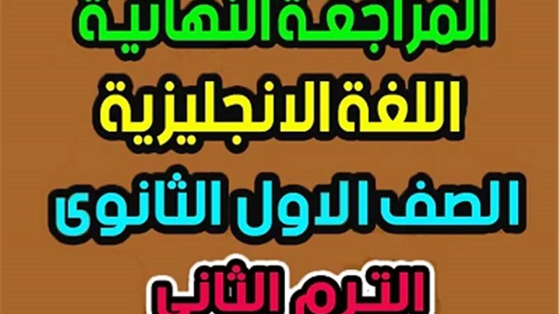 مراجعة نهائية في اللغة الانجليزية لأولي ثانوي ترم ثاني بالإجابات