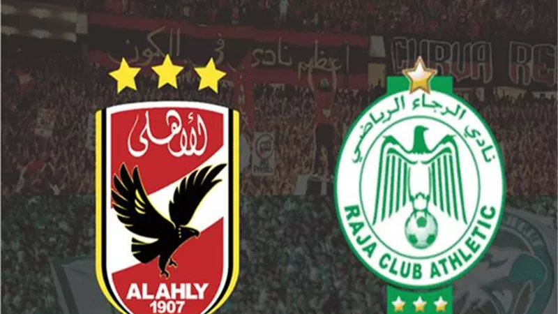 شاهد مباراة الاهلى والرجاء المغربى ... Al ahly vs Raja live NOW بث مباشر