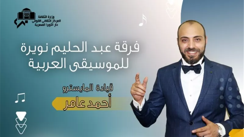 فرقة عبد الحليم نويرة تحيي حفل فني بدار الأوبرا المصرية 25 مايو