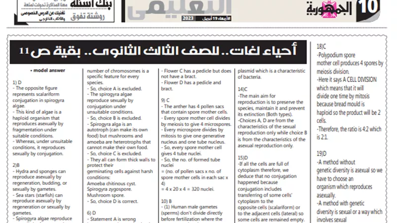 بنك اسئلة يغنيك عن الكتاب الخارجى فى احياء لغات للثانوية العامة