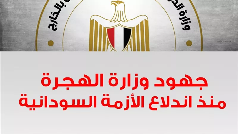جهود وزارة الهجرة في الأزمة السودانية منذ بدايتها وحتى الآن
