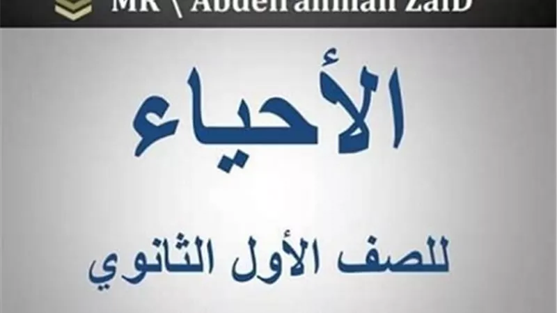 روشتة التفوق فى الأحياء للصف الأول الثانوي الترم الثاني