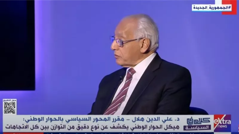 علي الدين هلال: هدف لجان الحوار الوطني تنشيط مشاركة المواطنين في الحياة السياسية