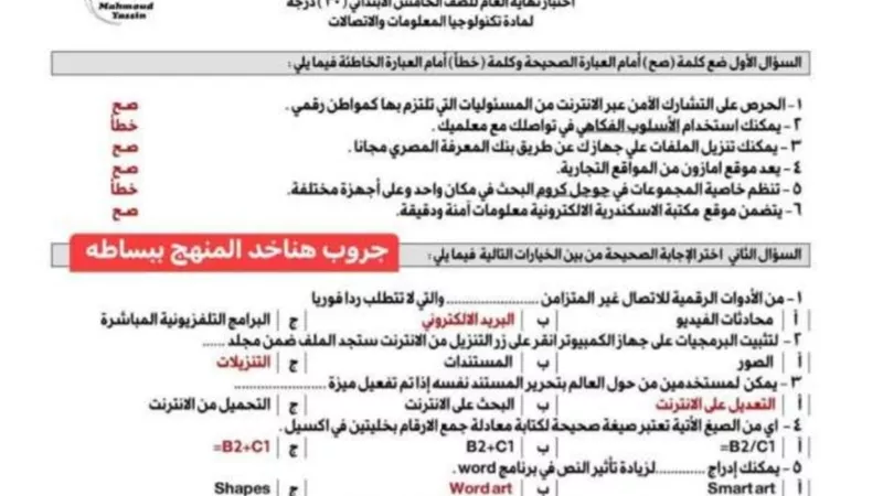 مراجعةنهائية في تكنولوجيا المعلومات لخامسةابتدائي..هتقفل الامتحان