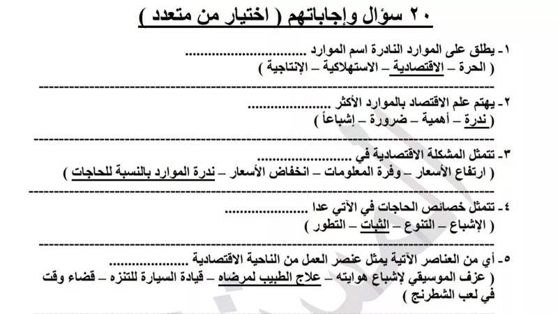 في ورقتين.. أهم أسئلة الاقتصاد للثانوية العامة