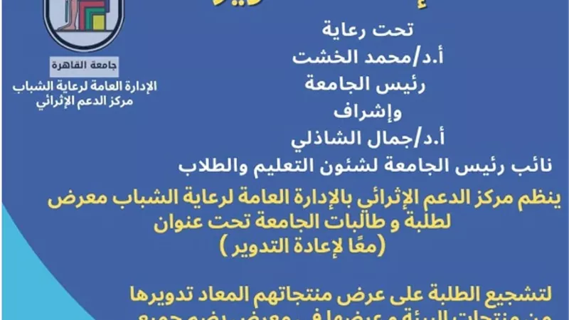 الثلاثاء المقبل.. معرض طلابي بجامعة القاهرة لإعادة التدوير