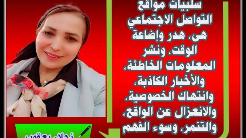 اضرار وسلبيات السويشال ميديا علي حياتنا