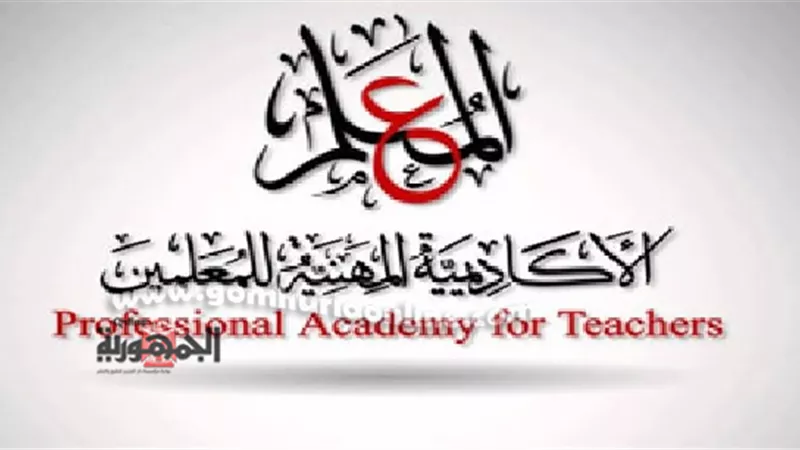 زيادة رسوم خدمات الأكاديمية المهنية للمعلمين.. تعرف عليها