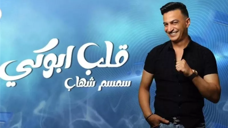 سمسم شهاب يطرح أحدث أعماله الغنائية 