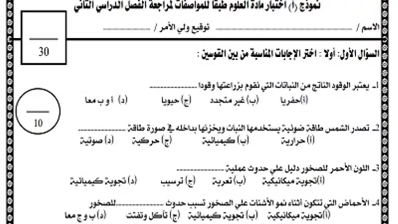 5 نماذج امتحانات علوم للصف الرابع الابتدائي الترم الثاني