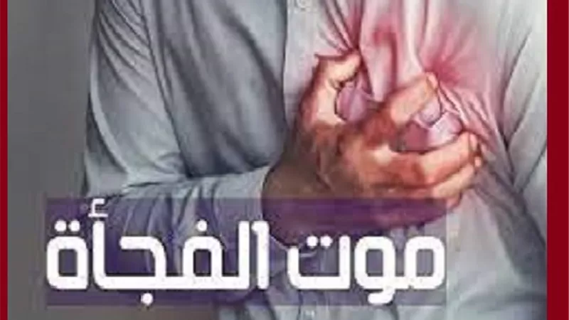 موت الفجأة احد علامات الساعة وهو راحة للمؤمن واخذة غضب للعاصى