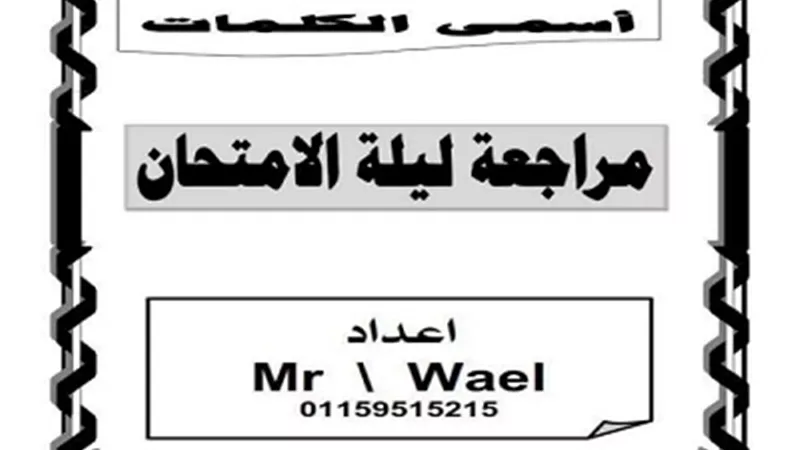 س و ج..مراجعة نهائية في العلوم للصف الثالث الإعدادي الترم الثاني