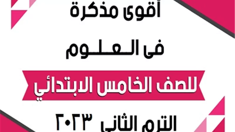 لضمان التفوق..مراجعة نهائية فى العلوم لخامسة ابتدائي الترم الثاني