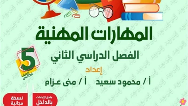 بنك الأسئلة في مادة المهارات المهنية لخامسة ابتدائي الترم الثاني