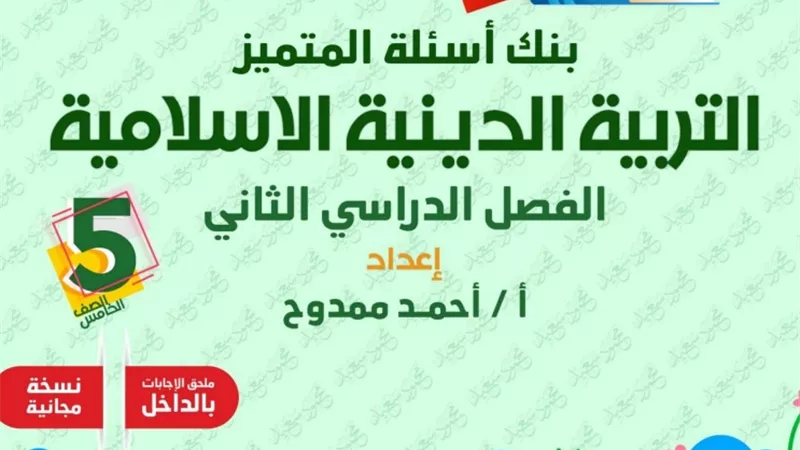 الخلاصة في التربية الدينية الاسلامية للصف الخامس الابتدائي