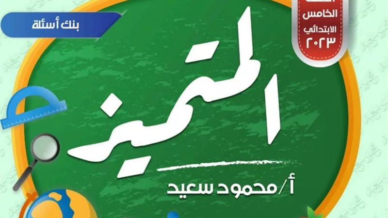 عايز تقفل في الامتحان.. أقوى مراجعة في الرياضيات لخامسة ابتدائي
