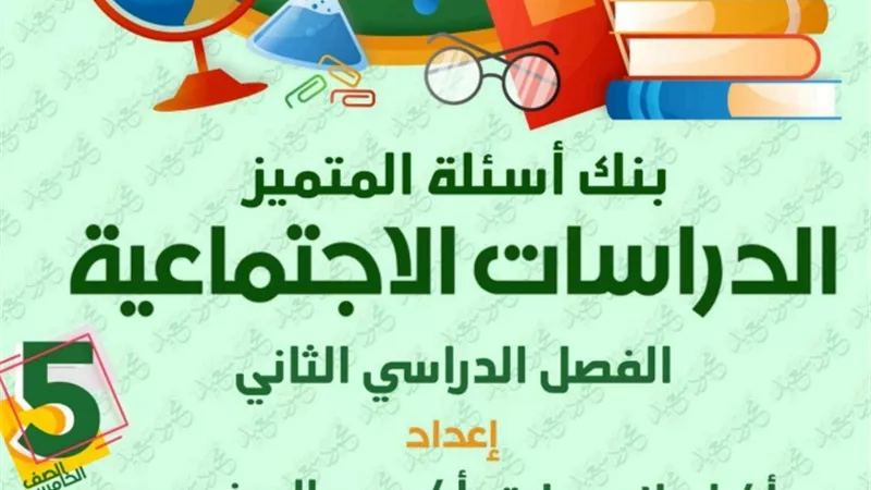 لطلاب خامسة ابتدائي..بنك الاسئلة بالاجابات في الدراسات الاجتماعية