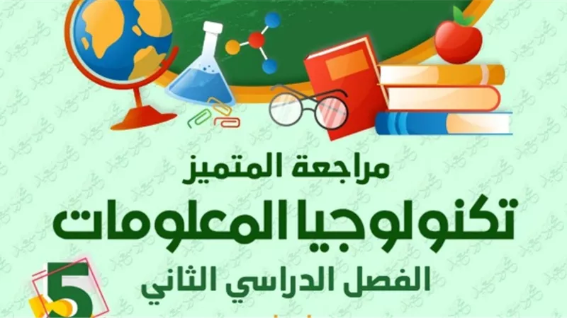 مراجعة ليلة الامتحان س وج في تكنولوجيا المعلومات لخامسة ابتدائي
