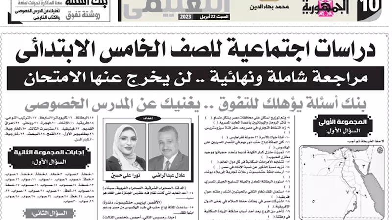 مراجعة دراسات اجتماعية لخامسة ابتدائي لن يخرج عنها الامتحان